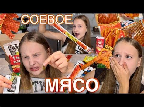 ПОПРОБОВАЛА КИТАЙСКОЕ СОЕВОЕ МЯСО И В ИТОГЕ… - YouTube