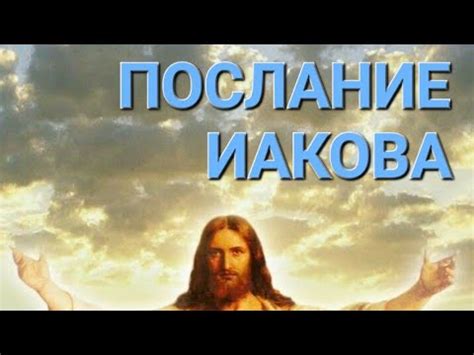 ПОСЛАНИЕ ИАКОВА - YouTube