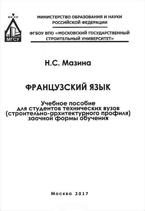 Французский язык : учебное пособие для студентов технических вузов ...