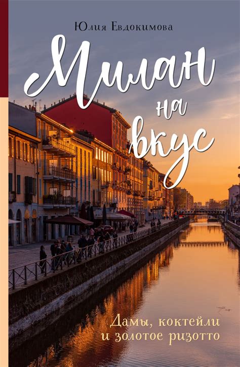 Книга "Милан на вкус. Дамы, коктейли и золотое ризотто" Евдокимова Ю В ...