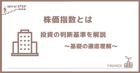 株式投資の判断基準とは？perやpbrなどの株価指標を分かりやすく解説！ ミライステップ