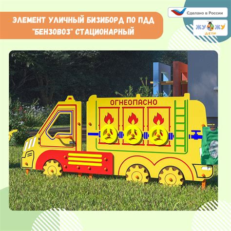 Уличный бизиборд по ПДД "Бензовоз" стационарный - купить с доставкой по ...