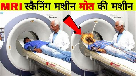 MRI Scan करन वल दखल इस मशन क सचचई What is MRI Scan in