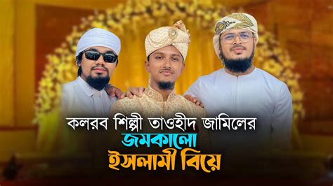 তাওহিদ জামিলের জমকালো ইসলামি বিয়ে। Islamic Marriage। Tawhid Jamil