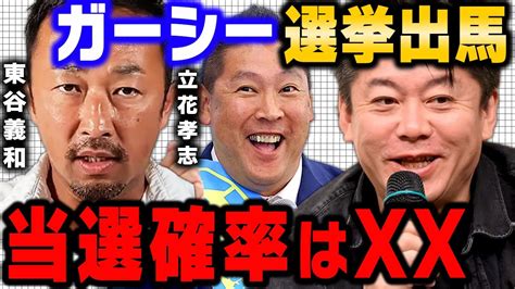 【堀江貴文】ガーシー選挙出馬と当選可能性 Nhk党立花孝志の誘いを受け出馬表明【ホリエモン 切り抜き Takafumihorie 堀江貴文