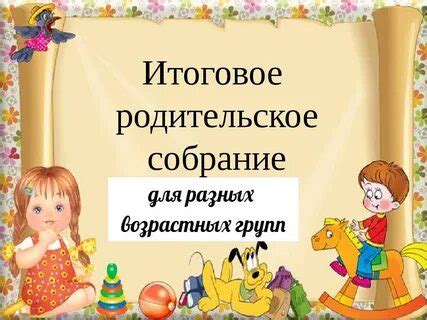 Презентация на итоговое родительское собрание в детском саду в средней ...