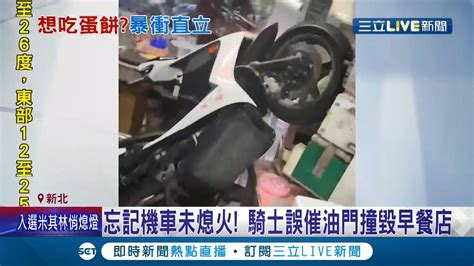 先熄火再聊啦 騎士誤催油門撞毀早餐店 機車衝撞工作台再反彈撞傷員工及客人 附近住戶聽到碰一聲紛紛嚇壞│記者 徐湘芸 黃昕晟│【消費報你知】20211203│三立新聞台 Youtube