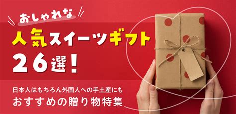 おしゃれな人気スイーツギフト26選！日本人はもちろん外国人への手土産にもおすすめの贈り物特集 Singalife 在シンガポール日本人