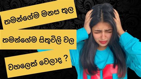 හැමදාම ගලාගෙන එන අනවශ්‍ය සිතුවිලි වලින් නිදහස් වෙන්න 🧠මනස පාලනය කරන්න