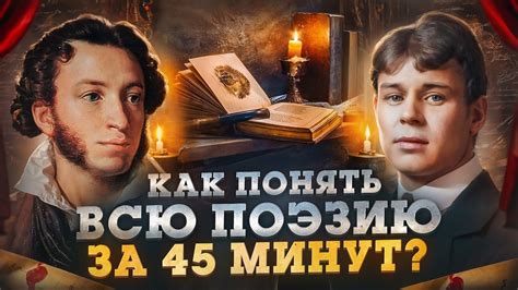 Вся поэзия за 45 минут! История Поэзии — Арсений Дежуров | Литература и ...