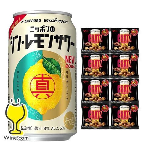 クラッツ8個付き チューハイ レモンサワー 缶 酎ハイ サワー 送料無料 優良配送 サッポロ ニッポンのシン・レモンサワー 350ml×2