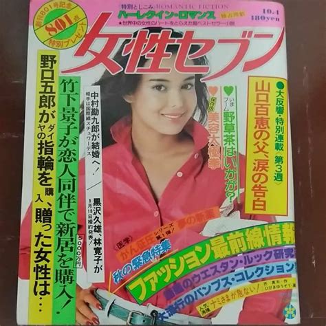 【傷や汚れあり】女性セブン`79・104山口百恵ケイピンクレディー野口五郎沢田研二西城秀樹ジュディオング竹下景子星野真弓山下真司林寛子野沢