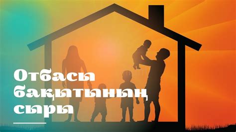 Отбасы жарасымы. Ғибратты әңгіме. - YouTube
