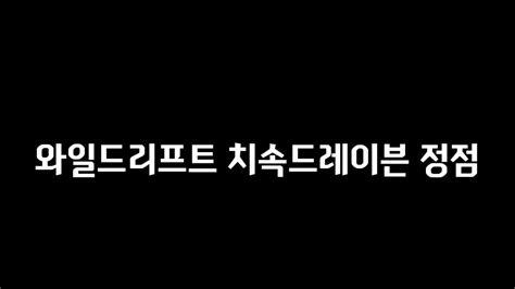 와일드리프트 치속드레이븐정점 Youtube