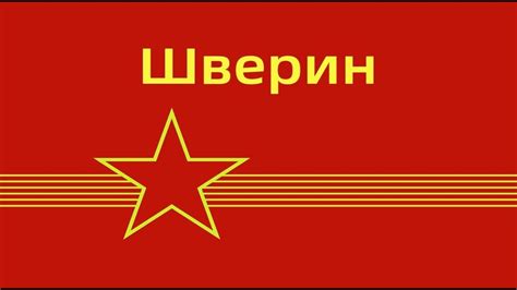 Шверин - YouTube