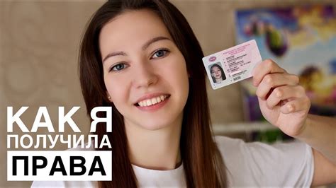 Я СДАЛА НА ПРАВА (без взятки) - YouTube