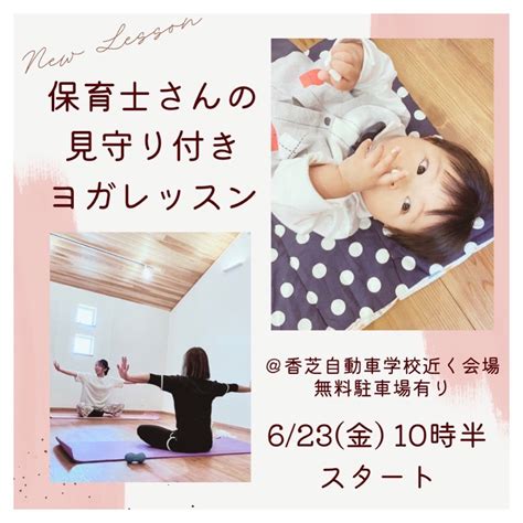 【募集】6月保育士さんの見守り付きヨガレッスン 香芝自動車学校近辺 〈奈良県〉産後子連れヨガクラス マカナヨガ