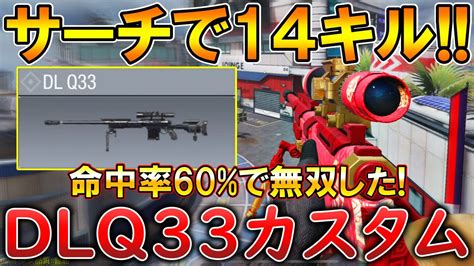 【codモバイル】dlq33 レジェ帯サーチで1vs3クラッチ‼️最強カスタムも紹介！ Youtube