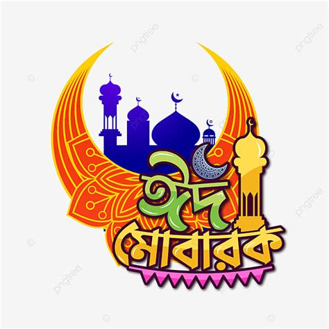 Eid Mubarak Typography Vector Png Images Eid Mubarak Bangla Typography