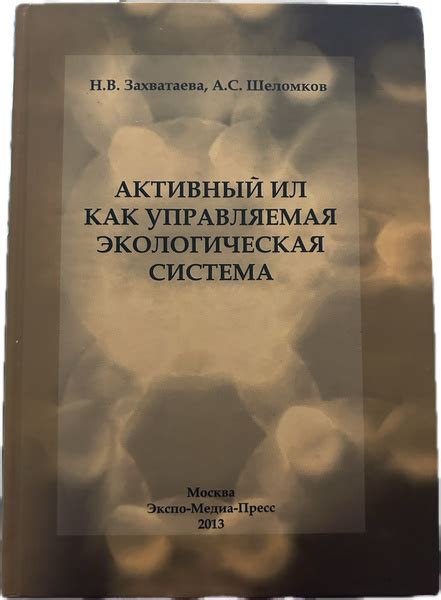 Активный ил как управляемая экологическая система - купить с доставкой ...
