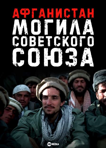 Смотреть фильм Афганистан – могила Советского Союза онлайн бесплатно в ...