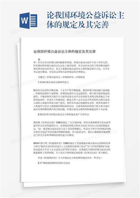 论我国环境公益诉讼主体的规定及其完善word模板下载编号xpogkbng熊猫办公