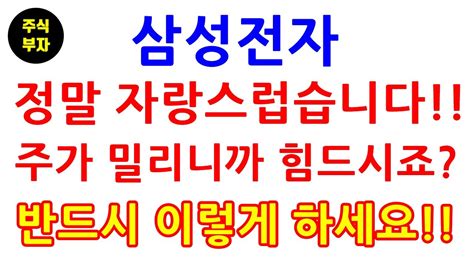 삼성전자 정말 자랑스럽습니다 주가 밀리니까 힘드시죠 반드시 이렇게 하세요삼성전자삼성전자우선주주식재테크