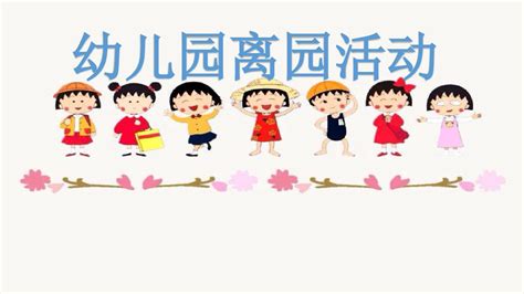 幼儿离园活动pptword文档在线阅读与下载无忧文档