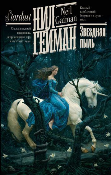 Книга: "Звездная пыль" - Нил Гейман. Купить книгу, читать рецензии ...