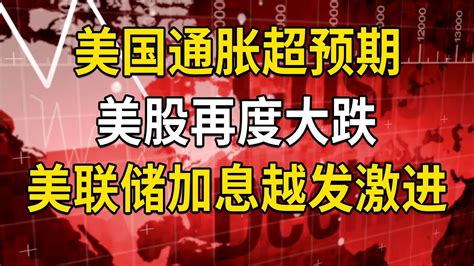 美国8月通胀超预期，美股再度大跌，美联储加息越发激进、美国核心cpi再度飙升、纳斯达克暴跌、美债收益率暴涨 Youtube