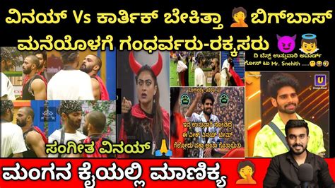 ವಿನಯ್ Vs ಕಾರ್ತಿಕ್ 🫡 ಸ್ನೇಹಿತ್ ಉಸ್ತುವಾರಿ 🤬 ಸಂಗೀತ ವಿನಯ್ ಕರ್ಮ ಗುರು 🥲