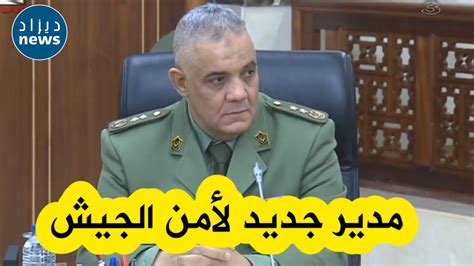 شاهدوا الفريق أول سعيد شنقريحة يشرف على تنصيب العقيد محرز جريبي كمدير