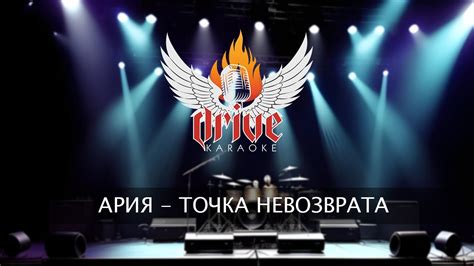 Ария - Точка невозврата (караоке, Gm) - YouTube