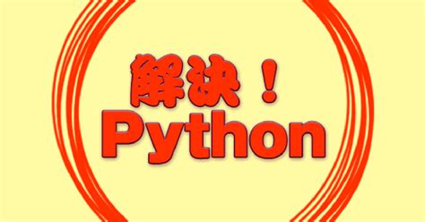 解決Python OpenPyXLを使ってExcelファイルを読み書きするには解決Python IT