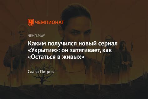 Сериал Укрытие 2023 смотреть онлайн впечатления сюжет трейлер