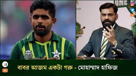 Babar Azams Captaincy Like A Cow Said Md Hafeez After India Vs