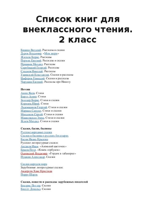 Список книг для внеклассного чтения 1 - 4 класс