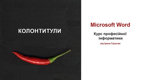 Microsoft Word. Колонтитули - YouTube