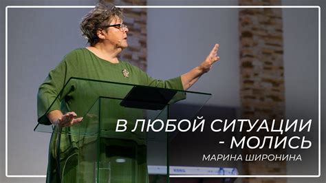 В любой ситуации - молись \\ Марина Широнина - YouTube