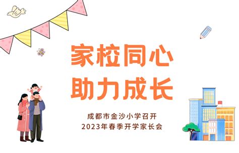 家校同心，助力成长——成都市金沙小学召开2023年春季开学家长会教育孩子信任