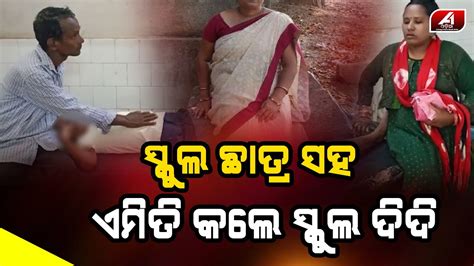 ଛାତ୍ରଙ୍କୁ ନେଇ ଏମିତି କଲେ ଦିଦି ହସ୍ପିଟାଲରେ ପଡିଲା ଛାତ୍ର School Student