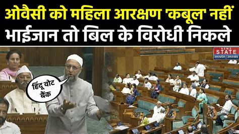 Asaduddin Owaisi Full Speech Women Reservation Bill का ओवैसी ने किया