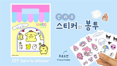 산리오 스티커 만들기 스티커 봉투 ｜무료도안공유｜diy Sanrio Sticker Free Printable Youtube