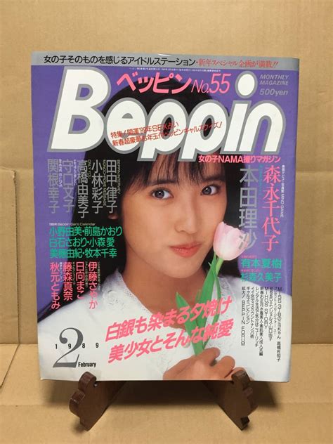 【傷や汚れあり】★雑誌『beppinべっぴん』no55 1989年2月号 英知出版 レトロ 同梱局留め歓迎★の落札情報詳細