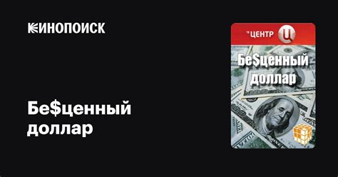 Бе$ценный доллар фильм, 2008, дата выхода трейлеры актеры отзывы ...