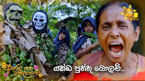 යක්ඛ පුත්තු බොලව් Akurata Yana Welawe Youtube