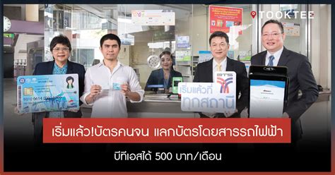 เริ่มแล้ว บัตรคนจน แลกบัตรโดยสารรถไฟฟ้าบีทีเอสได้ 500 บาท เดือน