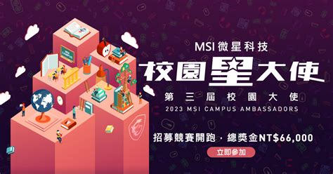 2023 Msi 微星科技校園星大使招募活動開跑