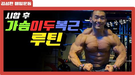 가슴이두복근 루틴 총24세트 김성환매일운동 Chestbicepsabs Workout Routine Youtube