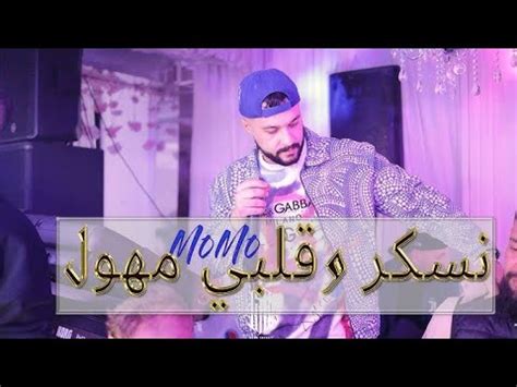 Cheb Momo Nasker w Galbi Mhawal Live 2023 مومو نسكر وقلبي مهول